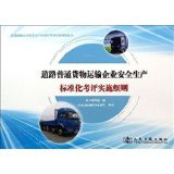 道路普通货物运输企业安全生产标准化考评实施细则——基于所有类别与亚马逊道路货物运输的融合分析